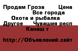 Продам Гроза 021 › Цена ­ 40 000 - Все города Охота и рыбалка » Другое   . Чувашия респ.,Канаш г.